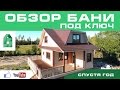 Каркасная баня с просторной комнатой отдыха. ЛенСтройДом.