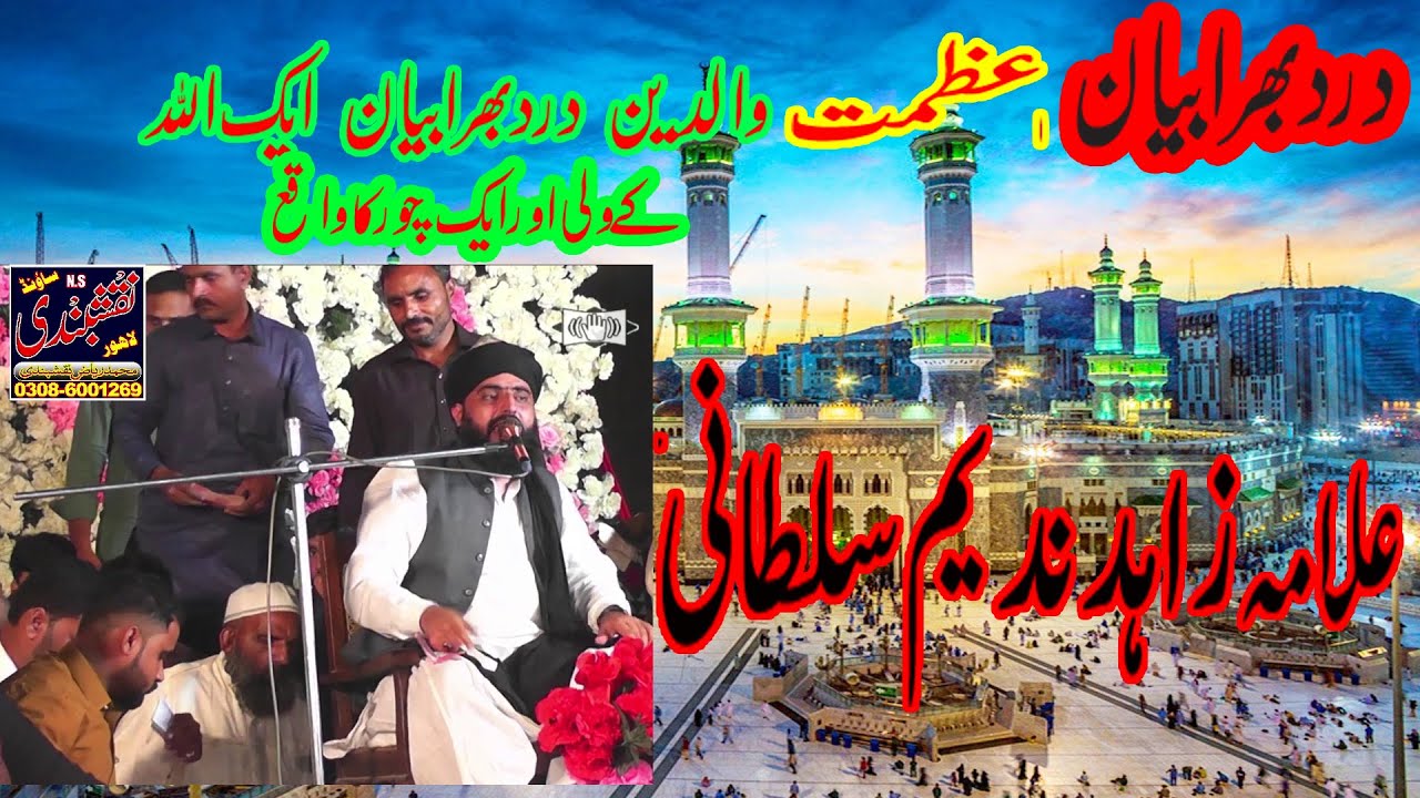 allama zahid nadeem sultani  new bayan