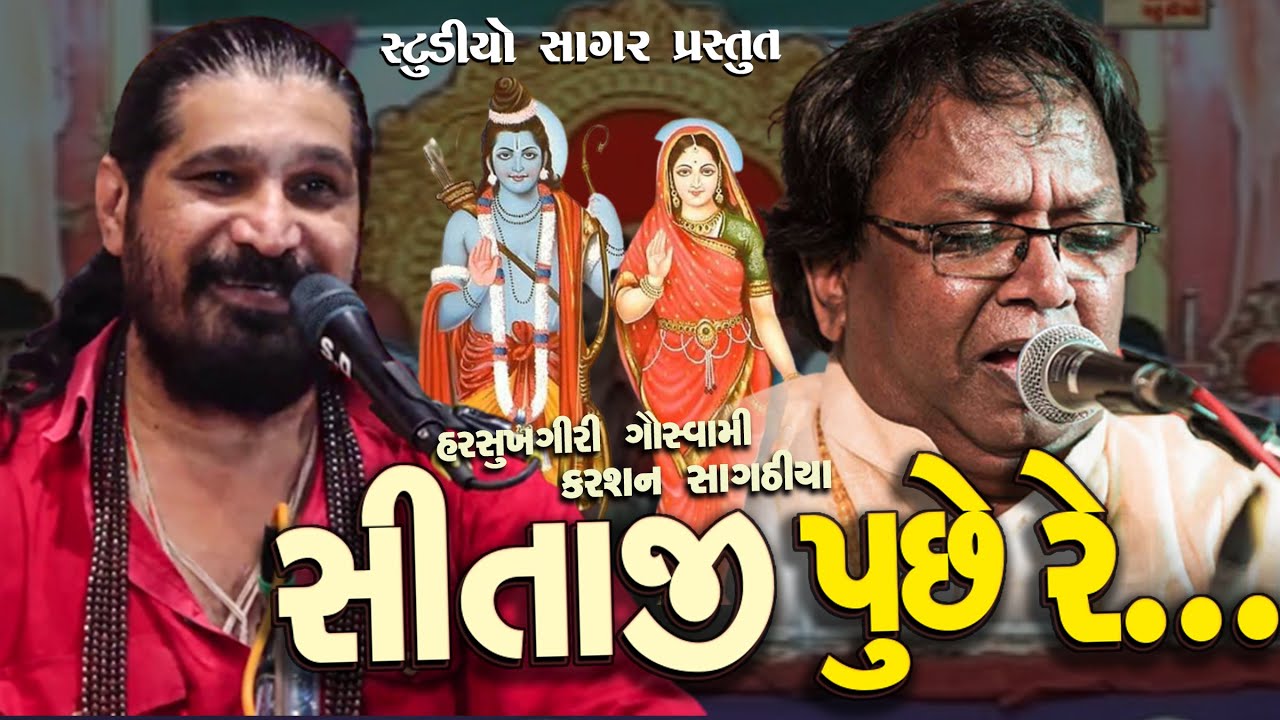 Letest Gujarati Dayro By Harsukhgiri Goswami ,Karsan Sagathiya