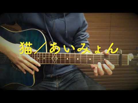 （弾き語り）猫 - あいみょん（capo1）