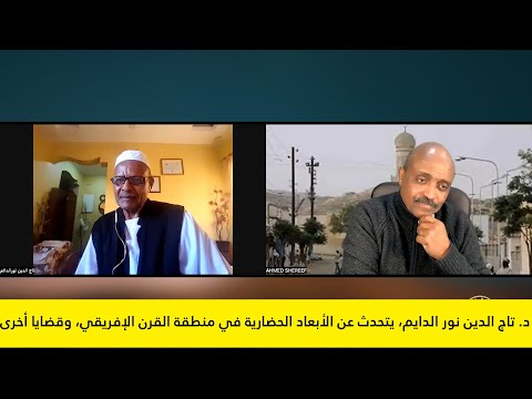  د تاج الدين نور الدايم يتحدث عن الأبعاد الحضارية في منطقة القرن الإفريقي وقضايا أخرى