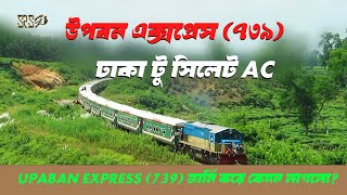 Dhaka To Sylhet Train Schedule & Ticket Price  UPABAN EXPRESS (739)  জার্নি করে অভিজ্ঞতা শেয়ার।