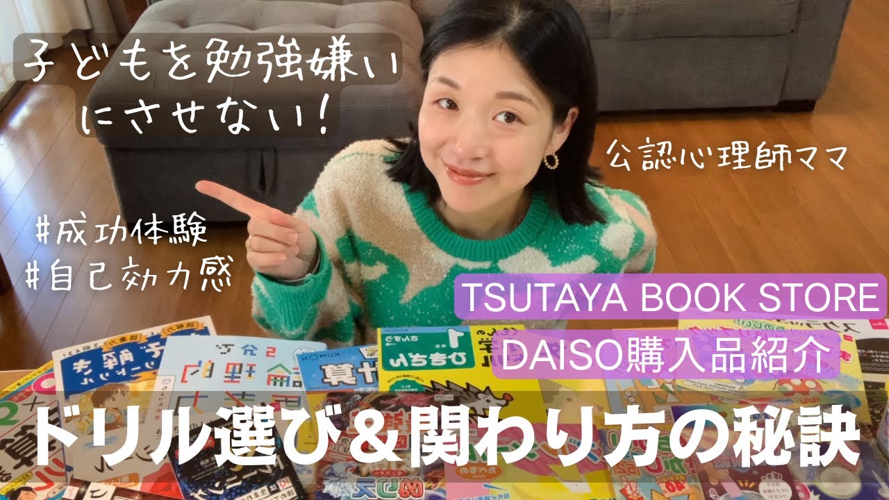 【子どもを勉強嫌いにさせない秘訣㊙️】ドリル選びや効果的な関わり方！DAISO とTSUTAYABOOKSTOREで知育・教育教材を爆買い【公認心理師ママ】