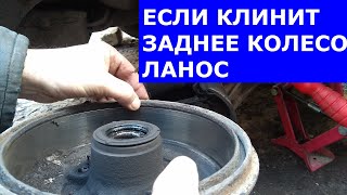 Если клинит заднее колесо на Ланос