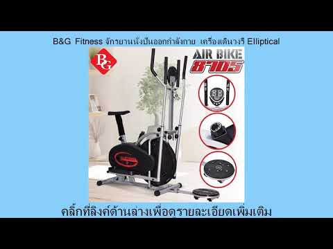 รีวิว Pantip B&G Fitness จักรยานนั่งปั่นออกกำลังกาย เครื่องเดินวงรี Elliptical