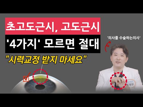 초고도근시 고도근시 시력교정 영상 썸네일