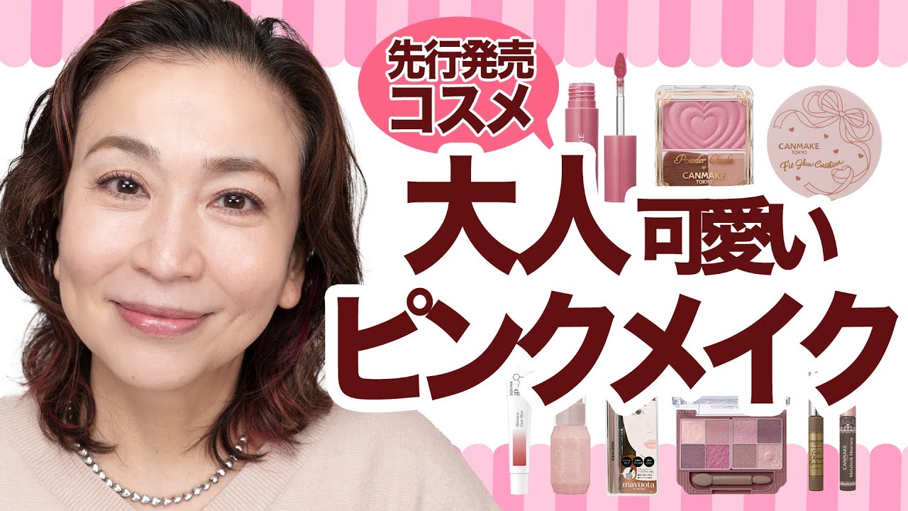 40代の魅力を引き出す！プロが教えるCANMAKEで作る上品ピンクの幸せ顔メイク
