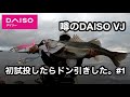 噂のDAISO VJを初試投したらドン引きする良型が連発した#1