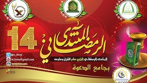 المنتدى الرمضاني 14 للقران وعلومه -قارئ اليوم10