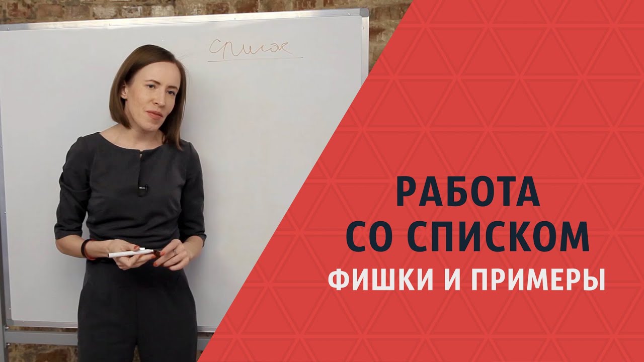Работа со списком: фишки и примеры. Мария Азаренок