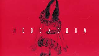 Гапочка / Gapochka -  Необхідна ("Необхідна" 2019)