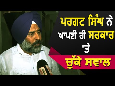 Exclusive Interview: MLA Pargat Singh ने अपनी ही सरकार पर उठाए सवाल