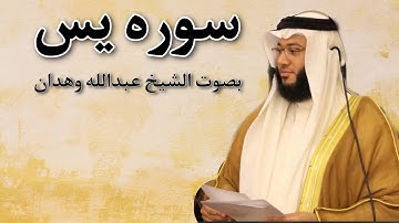 سوره يس قيام الليل بصوت الشيخ عبدالله وهدان