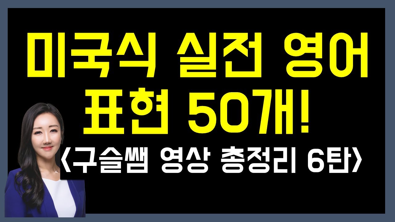 미국인들이 가장 많이 쓰는 실전 영어 표현 50개! (구슬쌤 영상 총정리 6탄!) - Youtube