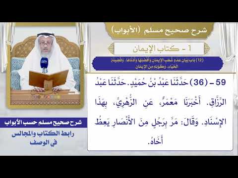 (12) باب بيان عدد شعب الإيمان وأفضلها وأدناها، وفضيلة الحياء، وكونه من الإيمان / صحيح مسلم