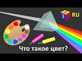 Почемучка для детей: Что такое цвет и почему мы видим разные цвета? Обучающий мультик