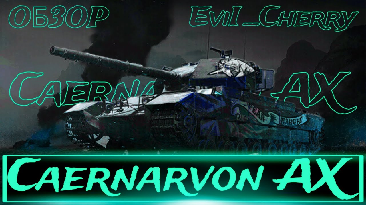 ЧЕСТНЫЙ ОБЗОР Caernarvon AX - ОЧЕНЬ СТАЛ ХОРОШ - YouTube