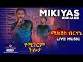 አስገራሚ ብቃት ሚኪያስ ብርሃኔ Amazing Talent Mikias Birhane Live Performance 2026