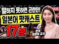 【일본어 팟캐스트】말하지 못하면 곤란한! 일본어 17분 - 일본 드라마와 예능 프로그램