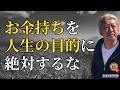 「お金持ちになる」のはゴールではない（字幕あり）
