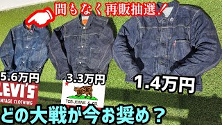 memories2017-2020 ばら売り可 lvcS506XX Restock Soon - Lottery] Comparison of 3 Types of Wartime