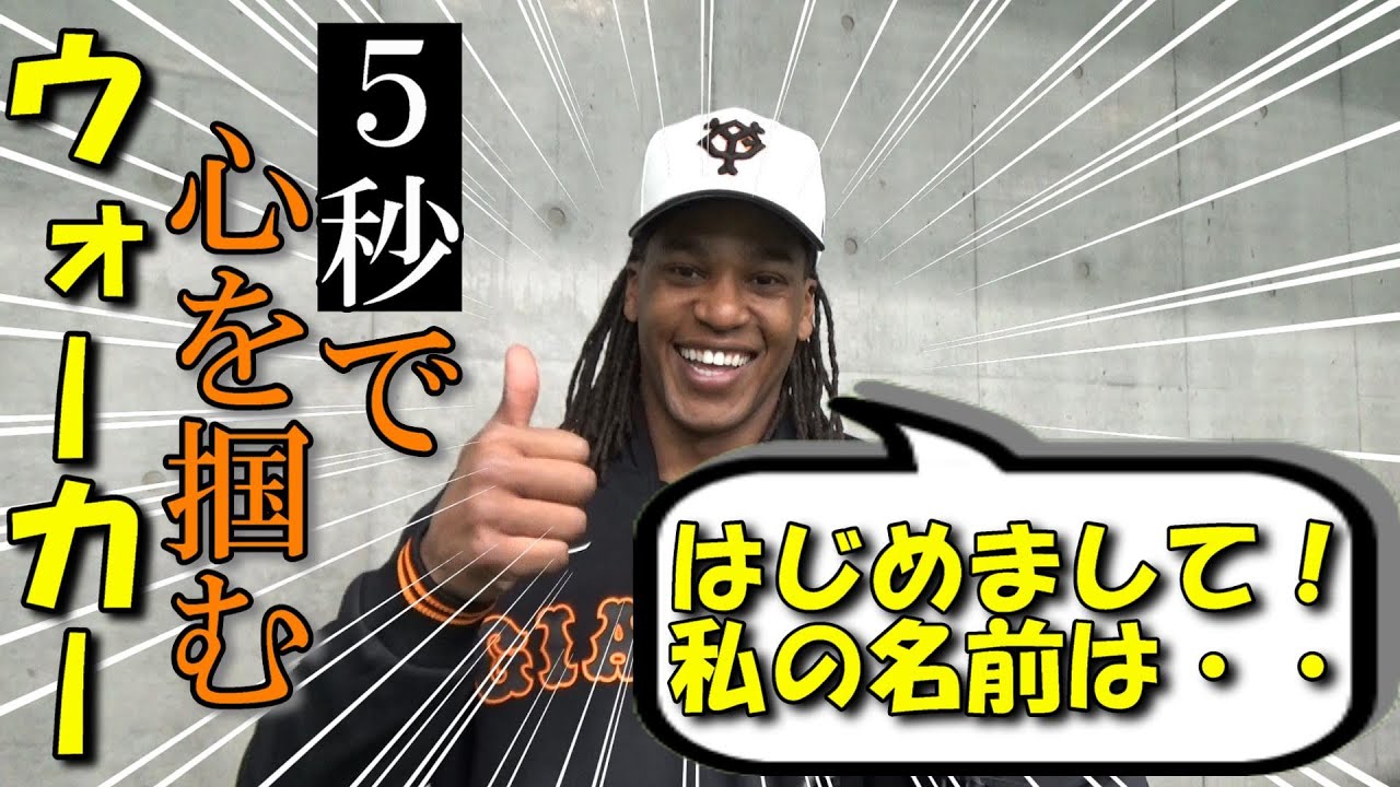いきなり日本語ペラペラ！？新外国人選手・ウォーカー合流！！ - YouTube