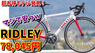 【ロードバイクおすすめ】SORAコンポ　RIDLEY（リドレー）が激安販売！