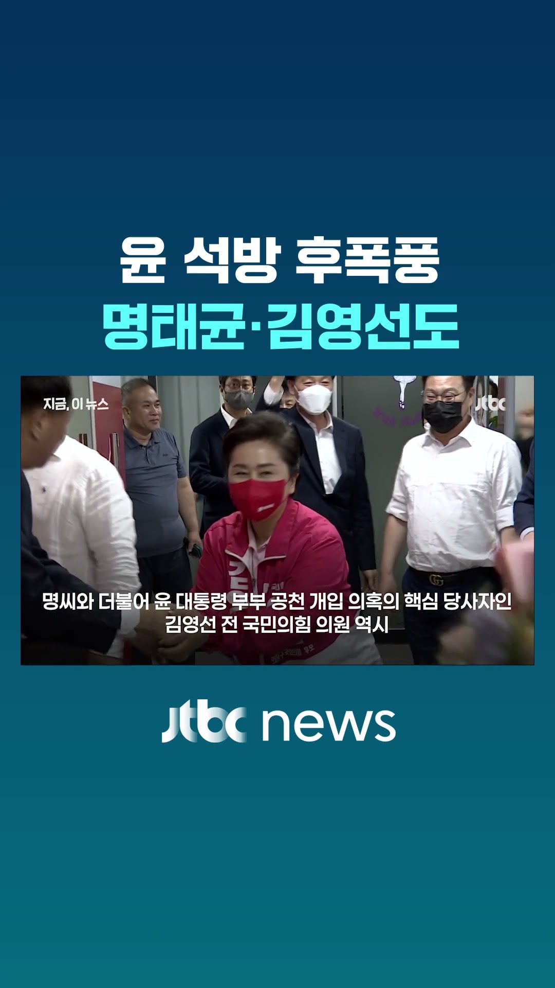 윤 석방 후폭풍, 명태균·김영선도 #JTBC #Shorts