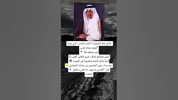 الأمير خالد الفيصل الأمير الشاعر اللي صرف شعره وماله للناس أمير منطقة مكة أسس مشاريع إسكان 