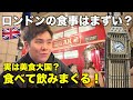 イギリスロンドンで食べて飲みまくってみた！ロンドン酒場放浪記