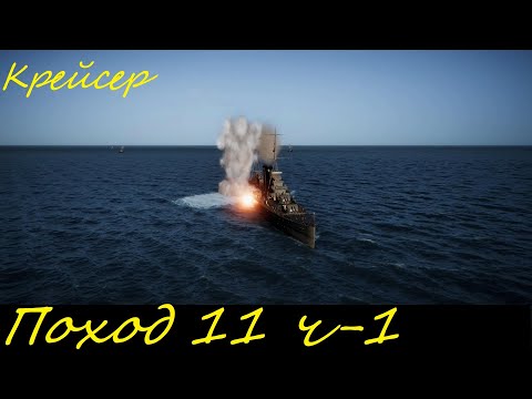 Видео: UBOAT - Поход 11 (ч1) уничтожение конвоя с крейсером