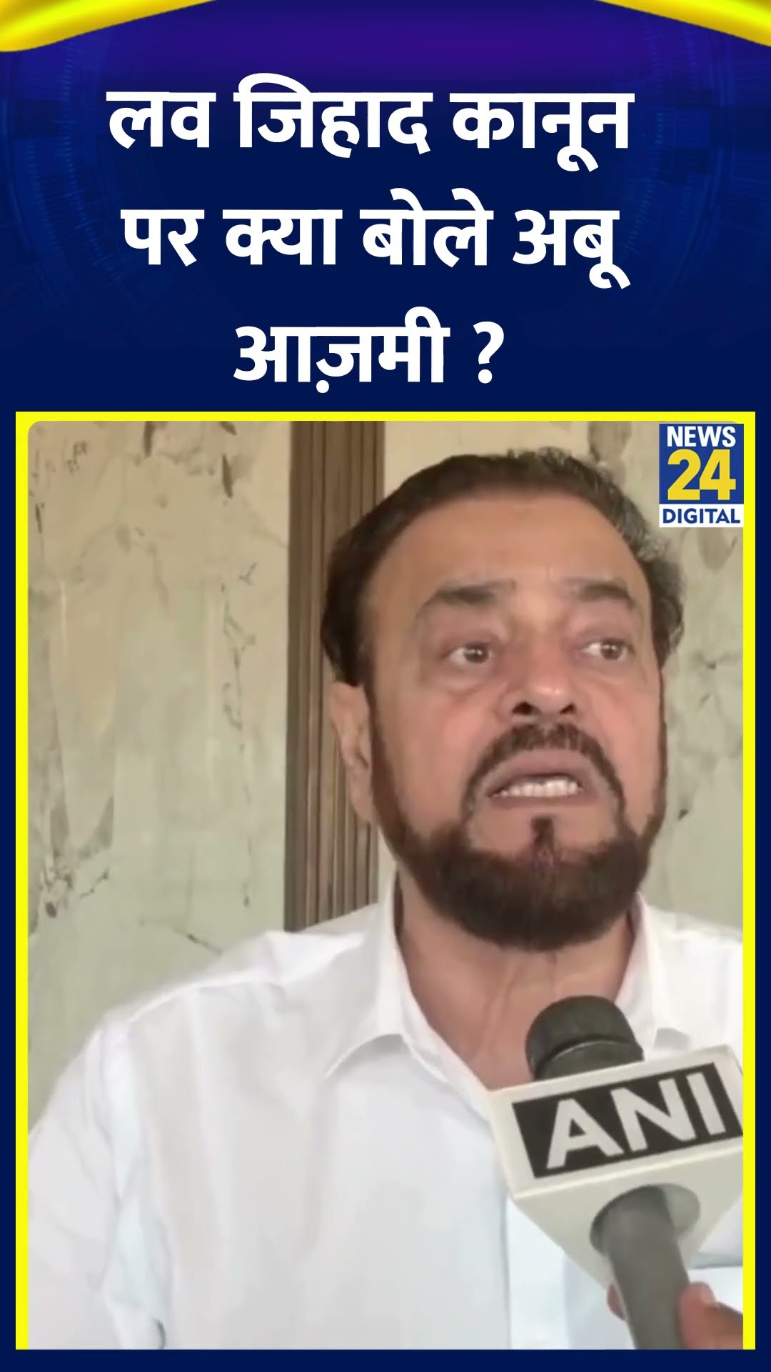 लव जिहाद कानून पर क्या बोले Samajwadi Party के नेता Abu Azmi ? वीडियो में देखिए