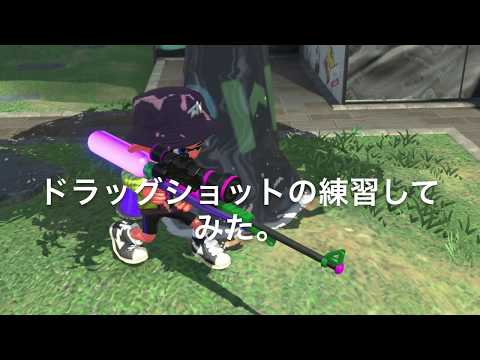【スプラトゥーン2】2でもやる。チャージャー・スコープのエイム練習(ドラッグショット)してみた。