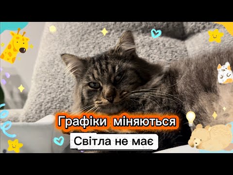 Schedules Change There Is NO LIGHT