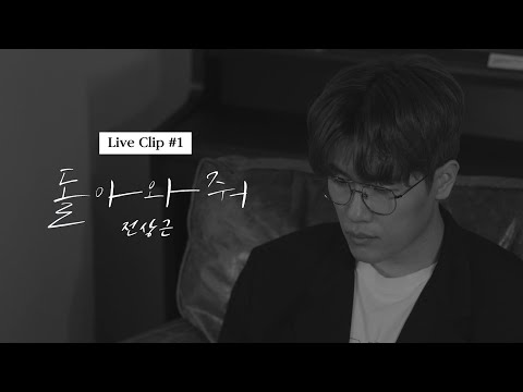 전상근(Jeon Sang Keun) - 돌아와 줘 Live Clip #1