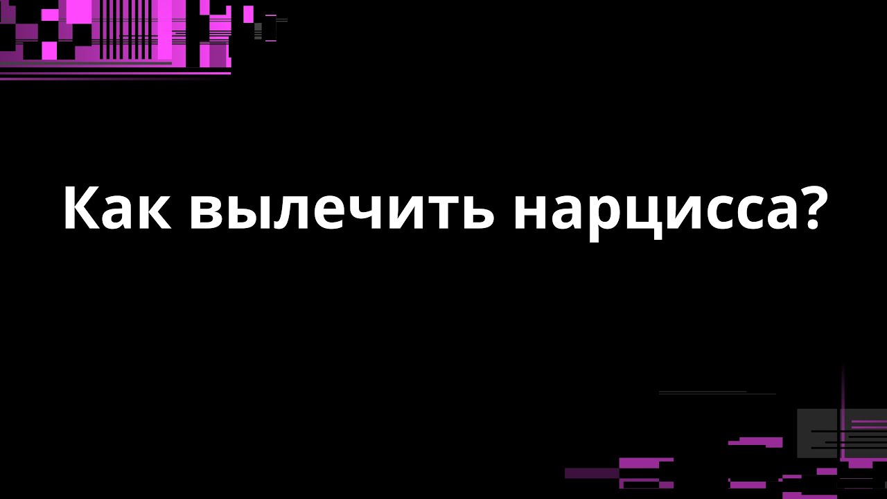 КАК ВЫЛЕЧИТЬ НАРЦИССА?