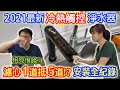 2021年最新款!! 變頻淨水器 3M HEAT3000 觸控熱飲機開箱 安裝全記錄 終於換掉十多年淨水器!｜乾杯與小菜的日常