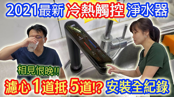 2021年最新款!! 變頻淨水器 3M HEAT3000 觸控熱飲機開箱 安裝全記錄 終於換掉十多年淨水器!｜乾杯與小菜的日常 - 天天要聞