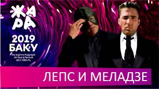 ЛЕПС И МЕЛАДЗЕ - ОБЕРНИТЕСЬ (gachi mix)