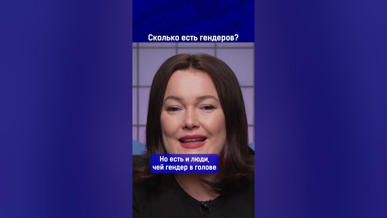 Сколько есть гендеров? - YouTube