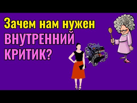 Зачем нам нужен Внутренний Критик?