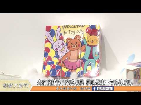 光復設計群畢業成果展 展現學生三年淬煉成果