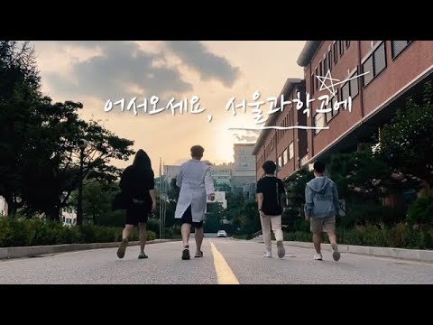 [2021 서울과학고 홍보영상] HOMECOMING: 어서오세요, 서울과학고에!