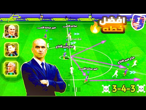 أفضل خطة في بيس موبايل 2026 أقوى تكتيك هجومي ودفاعي في  2026