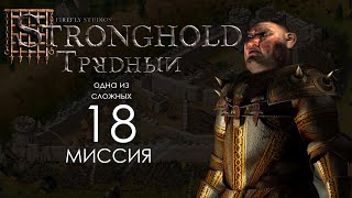 Свинье конец! (Одна из самых сложных!) Миссия 18 - Трудный Stronghold