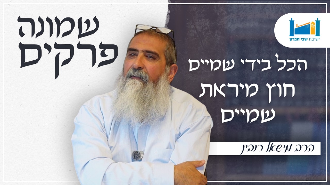 הכל בידי שמיים חוץ מיראת שמיים | הרב מישאל רובין | שמונה פרקים לרמב''ם | תשפ''ו [20]