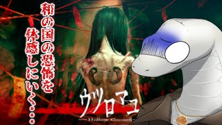【ウツロマユ - Hollow Cocoon】和のホラーが多分一番だめかもしれない……#2【白蛇Vtuber】