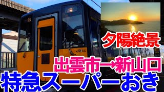 鉄道旅【キハ187系振り子式ディーゼル特急スーパーおき5号】で出雲市から新山口へ乗車しました/乗り鉄/出雲大社参拝の鉄道旅#11