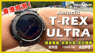【Amazfit TRex Ultra 攝影師適用嗎】有離線地圖、可獨立記錄GPS、超長電量