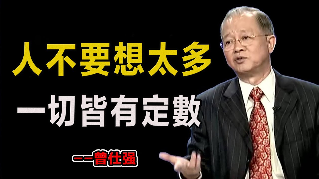 人不要想太多 ，一切皆有定數！#易經#因果#運氣#曾仕強 #國學智慧 #哲理 #傳統文化 #教育 #國學 #智慧人生 #國學文化 #曾仕强经典语录#人生感悟 #正能量